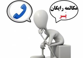  چرا مکالمات نامحدود موبایل متوقف شد؟ 