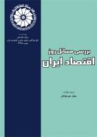 انتشار بولتن مسائل روز اقتصادی بهمن ماه توسط معاونت اقتصادی اتاق ایران