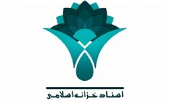 تحقق وعده دولت در نخستین سررسید اسناد خزانه اسلامی