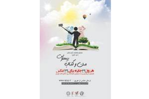 مسابقه سراسری عكس سلفی «من و كتاب؛ یهویی» برگزار می‌شود