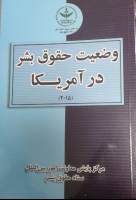 انتشار کتاب وضعیت حقوق بشر در آمریکا 