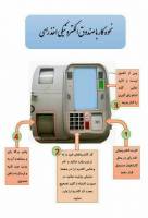 همه‌چیز درباره رای‌گیری الکترونیکی