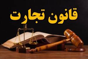 قانون تجارت عجولانه تغییر کند کل روابط اقتصادی زیر سوال می‌رود