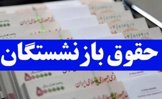 اعلام تاریخ دقیق همسان‌سازی حقوق بازنشستگان در دولت پزشکیان؟ + جزییات